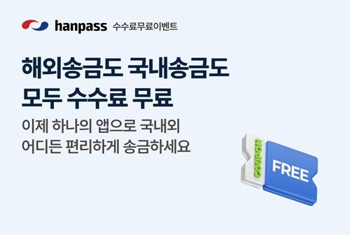 한패스, 중국 송금시장 공략…수수료 면제 프로모션 실시