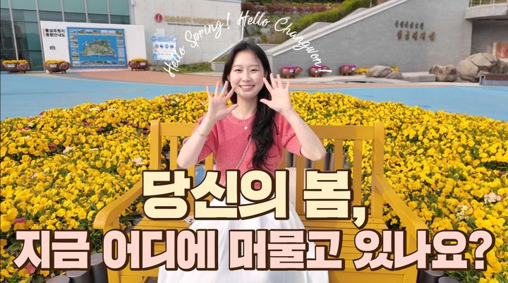 [창원=뉴시스] 강경국 기자 = 경남 창원시가 봄 명소를 담은 관광 홍보영상. (사진=창원시청 제공). 2025.05.12. photo@newsis.com *재판매 및 DB 금지