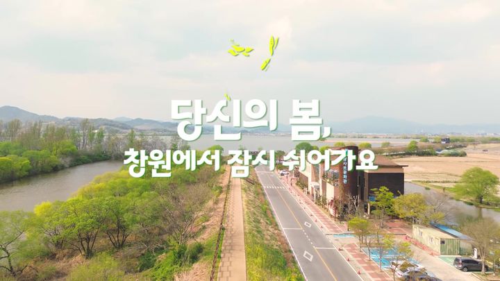 [창원=뉴시스] 강경국 기자 = 경남 창원시가 봄 명소를 담은 관광 홍보영상. (사진=창원시청 제공). 2025.05.12. photo@newsis.com *재판매 및 DB 금지