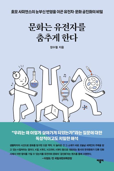 [서울=뉴시스] 문화는 유전자를 춤추게 한다(사진=바틀비 제공) 2025.05.12. photo@newsis.com *재판매 및 DB 금지