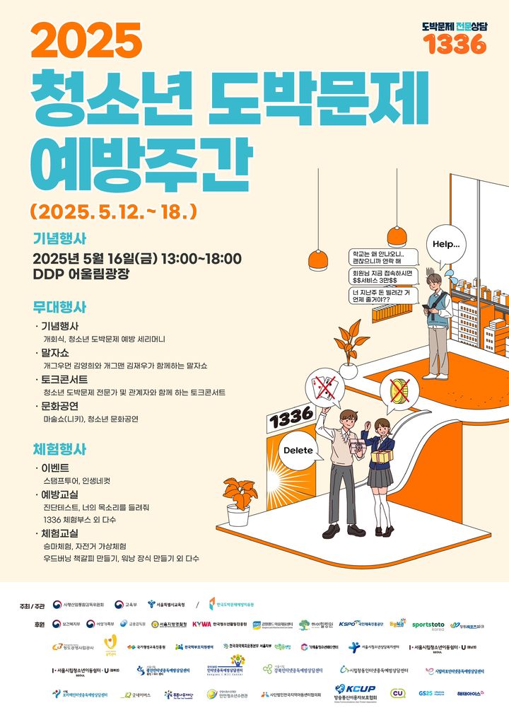[세종=뉴시스]한국마사회 청소년 도박문제 예방주간 행사 포스터. (사진=마사회 제공) *재판매 및 DB 금지