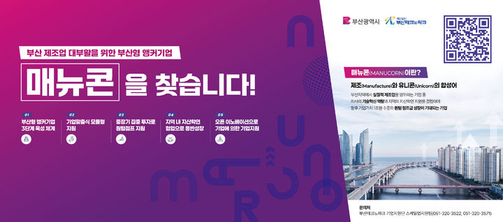 [부산=뉴시스] 부산형 앵커기업(매뉴콘) 참여기업 모집 포스터. (사진=부산테크노파크 제공) 2025.05.12. photo@newsis.com *재판매 및 DB 금지