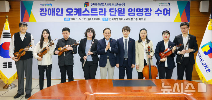 [전주=뉴시스]윤난슬 기자 = 전북특별자치도교육청은 12일 5층 접견실에서 '장애인 오케스트라 단원 임용장 수여식'을 열었다고 밝혔다.2025.05.12.(사진=전북교육청 제공) 