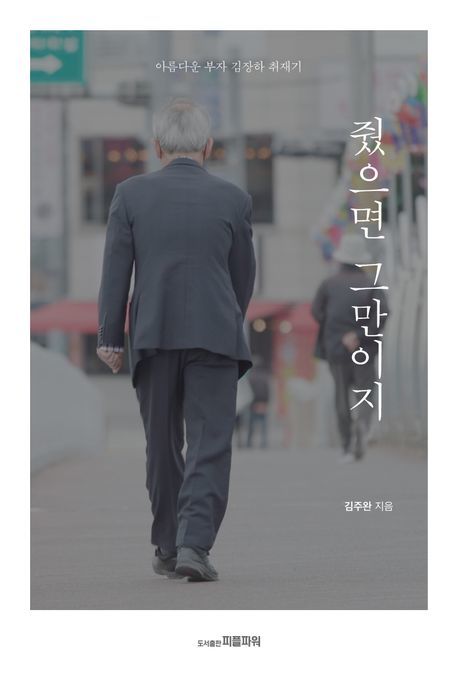 [서울=뉴시스] 줬으면 그만이지(사진=피플파워 제공) 2025.05.12. photo@newsis.com *재판매 및 DB 금지