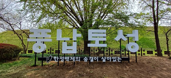 [서울=뉴시스] 북성벽 글자조형물. 2025.05.12 (사진 제공=송파구청) photo@newsis.com *재판매 및 DB 금지