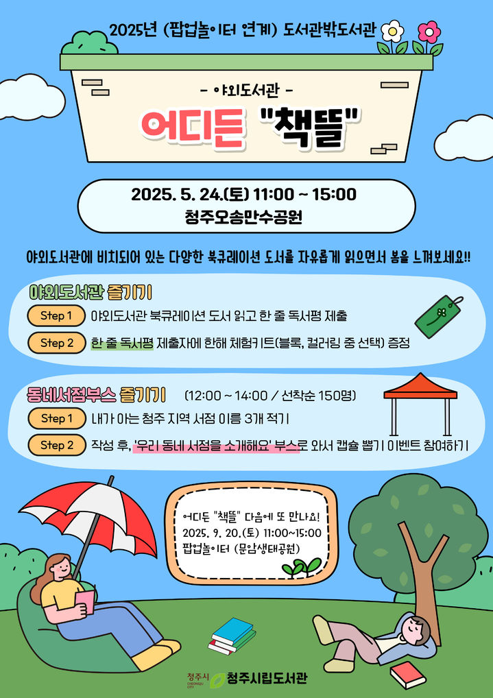 [청주소식]24일 오송만수공원 야외도서관 운영 등