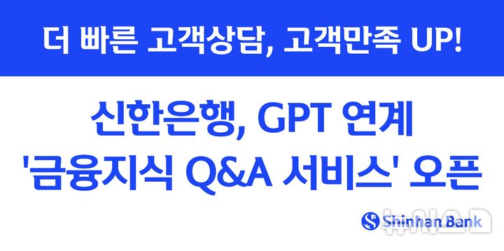 [서울=뉴시스]신한은행이 금융권 최초로 외부 생성형 인공지능(AI) 'GPT 모델'을 탑재한 '생성형 AI 금융지식 Q&A서비스'를 도입했다고 12일 밝혔다. (사진=신한은행 제공). 2025.05.12. photo@newsis.com