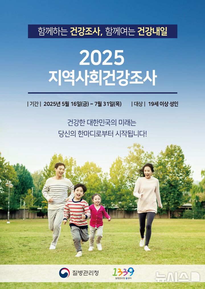 2025년 지역사회 건강조사 안내 포스터 (이미지=질병관리청 제공)