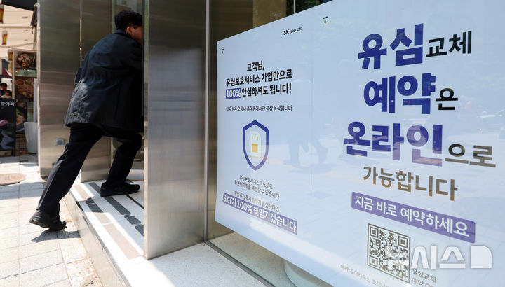 [서울=뉴시스] 추상철 기자 = 12일 오후 서울 시내 T월드 매장 앞에 유심 교체 및 유심보호서비스 안내문이 게시돼 있다.  SK텔레콤은 이날부터 유심 정보 일부를 변경하는 ‘유심 재설정’(유심 포맷) 솔루션을 도입했다. 2025.05.12. scchoo@newsis.com