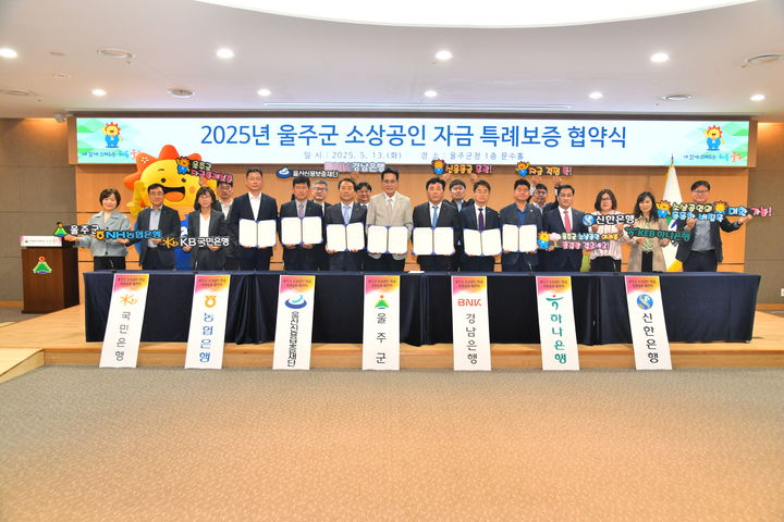 [울산=뉴시스] 울산 울주군이 13일 군청 문수홀에서 이순걸 군수와 울산신용보증재단을 비롯한 5개 금융기관 관계자들이 참석한 가운데 ‘소상공인 자금 특례보증 지원사업’ 업무협약식을 개최했다. (사진= 울주군 제공) 2025.05.13.photo@newsis.com *재판매 및 DB 금지