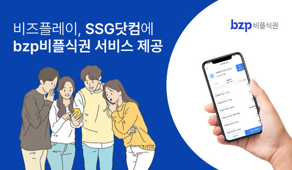 비즈플레이가 SSG닷컴에 ‘bzp비플식권 서비스’를 제공했다(사진=비즈플레이 제공) *재판매 및 DB 금지