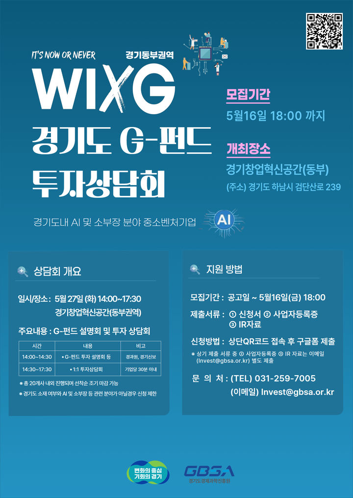 경과원, 27일 AI·소부장 기업 돕는 'G-펀드 투자 상담회'