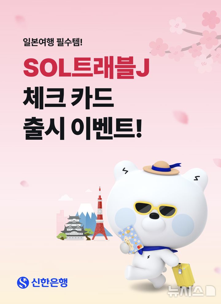 [서울=뉴시스]신한은행은 신한카드와 함께 일본 여행객을 위한 맞춤 혜택을 담은 특화 상품 '쏠(SOL)트래블J 체크카드'를 출시했다고 13일 밝혔다. (사진=신한은행 제공). 2025.05.13. photo@newsis.com