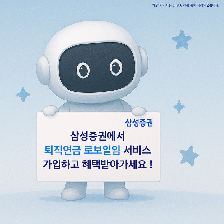 삼성증권, '퇴직연금 로보일임' 투자 이벤트 7월까지