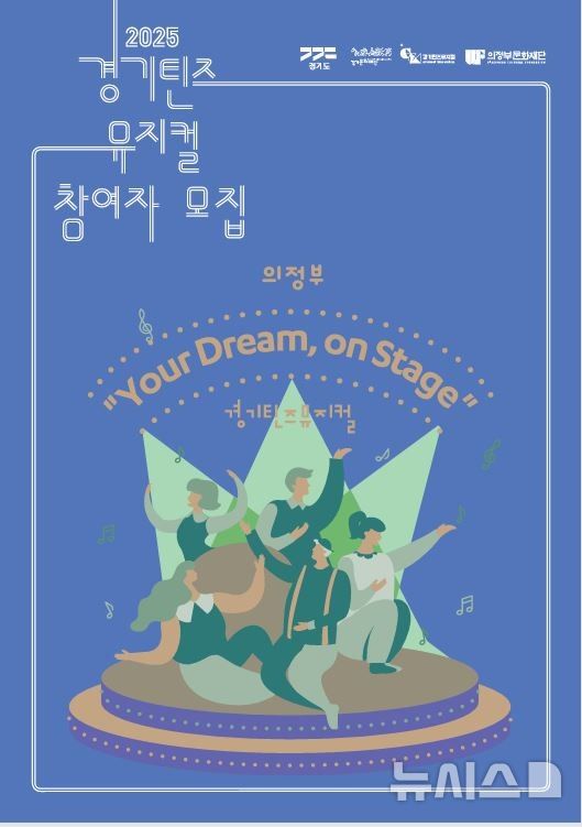 [의정부=뉴시스] 경기틴지뮤지컬 참여자 모집 포스터. (사진=의정부문화재단 제공) 2025.05.13 photo@newsis.com