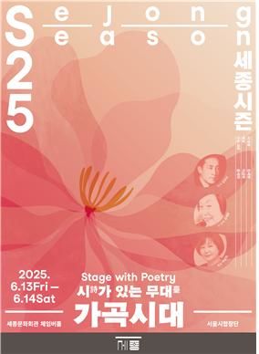 [서울=뉴시스]14일 세종문화회관이 오는 6월 13일과 14일 이틀간 서울 종로구 세종문화회관 체임버홀에서 서울시합창단의 특별연주회 '가곡시대: 아버지의 노래 딸의 이야기'를 개최한다고 밝혔다. 다음은 공연 포스터. (사진=세종문화회관 제공) 2025.05.14 *재판매 및 DB 금지