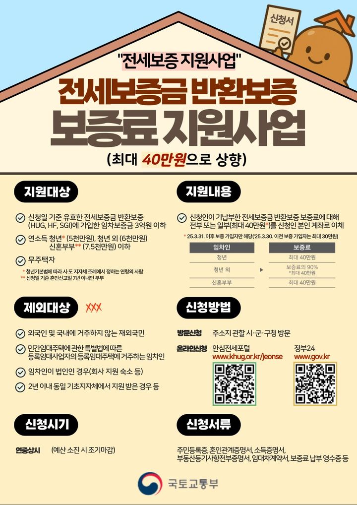 전세보증금 반환보증 보증료 안내문. *재판매 및 DB 금지