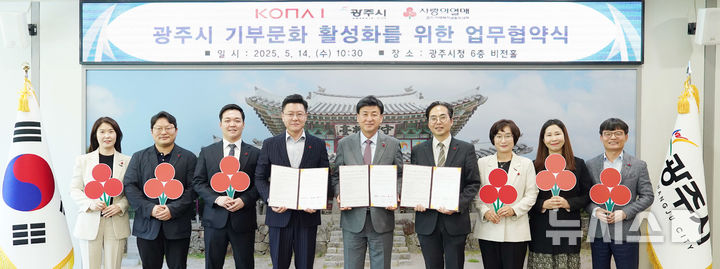 [경기광주=뉴시스] 광주시가 14일 '광주사랑카드 플랫폼 기부 서비스' 업무협약을 체결하고 관계자들과 기념촬영을 하고 있다 (사진=광주시 제공) 2025.05.14.photo@newsis.com