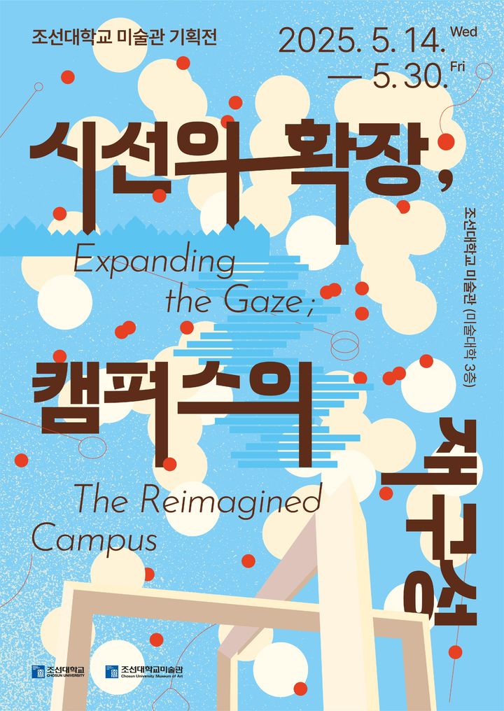 [광주=뉴시스] 조선대학교 미술관 '시선의 확장 캠퍼스의 재구성전 포스터'. (사진=조선대 제공) 2025.05.14. photo@newsis.com *재판매 및 DB 금지