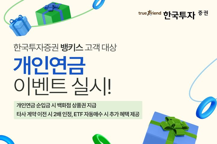 한국투자증권, 뱅키스 고객 대상 개인연금 이벤트