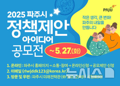 파주시, 27일까지 '정책 제안 아이디어 공모전' 개최