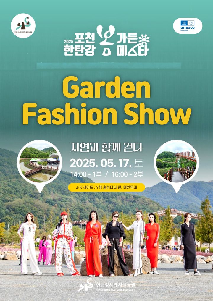 [포천소식]'포천 한탄강 봄 가든패션쇼' 17일 개최 등