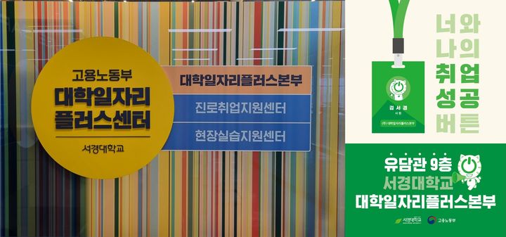 서경대 대학일자리플러스본부가 '졸업생 특화 프로그램'을 운영한다. (사진=서경대 제공) *재판매 및 DB 금지