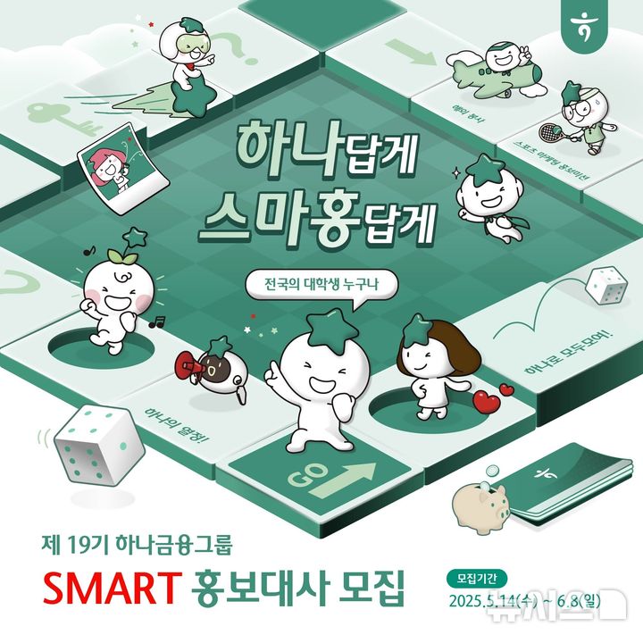 [서울=뉴시스]하나금융그룹은 청년 세대와 그룹의 소통 파트너 역할을 수행할 '제19기 하나금융그룹 스마트(SMART) 홍보대사'를 모집한다고 14일 밝혔다. (사진=하나금융그룹 제공). 2025.05.14. photo@newsis.com