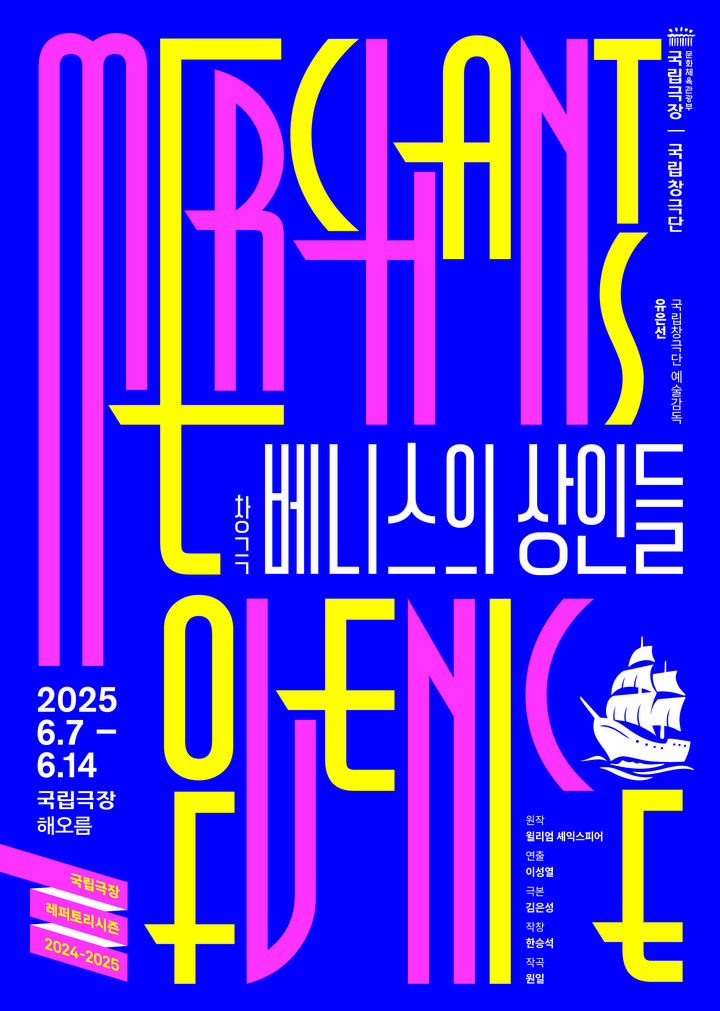 창극 '베니스의 상인들' 포스터 (이미지=국립극장 제공) *재판매 및 DB 금지