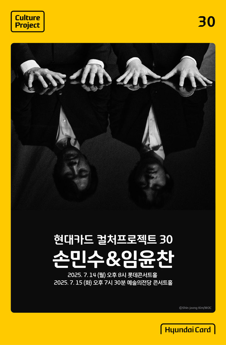 [서울=뉴시스] 현대카드는 오는 7월 14일과 15일 이틀간 '현대카드 컬처프로젝트 30 손민수 & 임윤찬'을 개최한다고 14일 밝혔다. 다음은 공연 포스터. (사진=현대카드·현대커머셜 뉴스룸 제공) 2025.05.14 *재판매 및 DB 금지