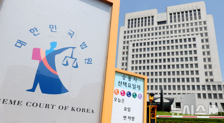 [서울=뉴시스] 서울 서초구 대법원. 2025.05.16. (사진 = 뉴시스 DB) photo@newsis.com