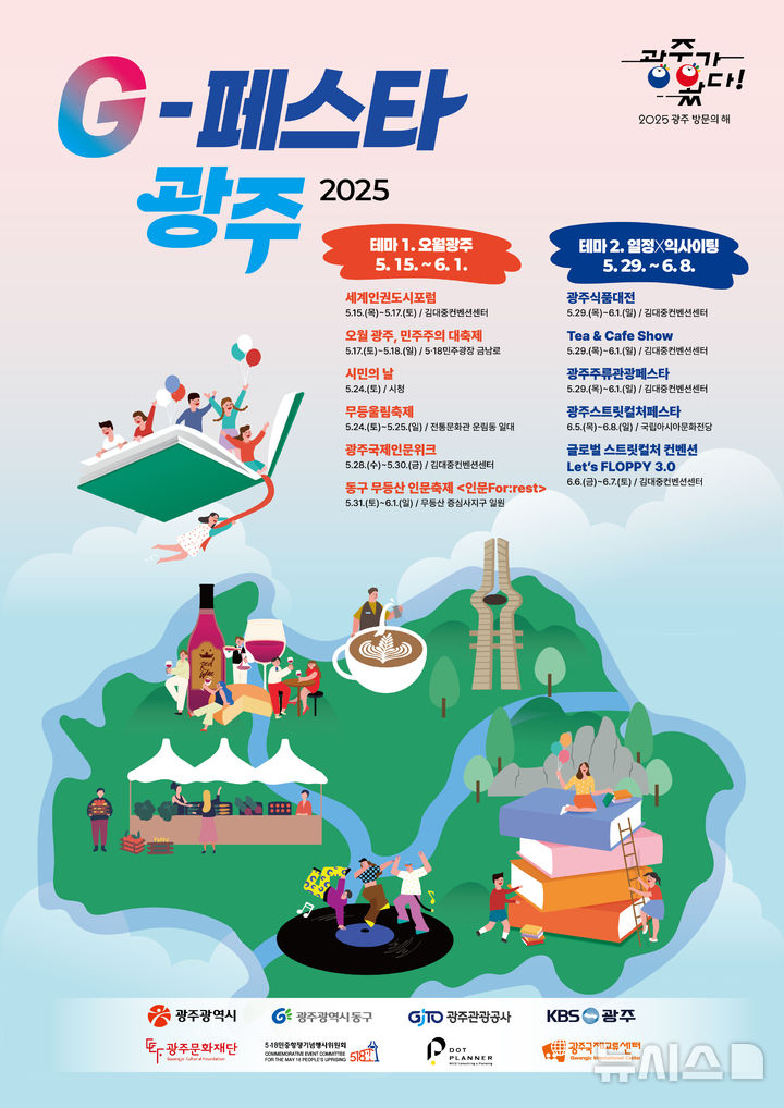 [광주=뉴시스] 광주 축제 통합브랜드 'G-페스타 광주 2025' 봄시즌. (사진=광주시청 제공). photo@newsis.com *재판매 및 DB 금지