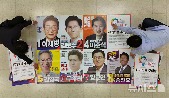 [사진=뉴시스DB] 제21대 대통령선거 선거벽보. 