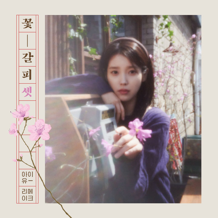 [서울=뉴시스] 아이유 '꽃갈피 셋' 커버. (사진 = 이담 엔터테인먼트 제공) 2025.05.14. photo@newsis.com *재판매 및 DB 금지