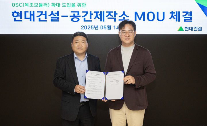 [서울=뉴시스] 최재원 현대건설 주택수행실장(왼쪽)과 박정진 공간제작소 대표가 지난 14일 목조모듈러 OSC 기술 활용 도입 위한 업무협약을 체결 후 기념촬영을 하고 있다. 2025.05.15. (사진=현대건설 제공) photo@newsis.com *재판매 및 DB 금지
