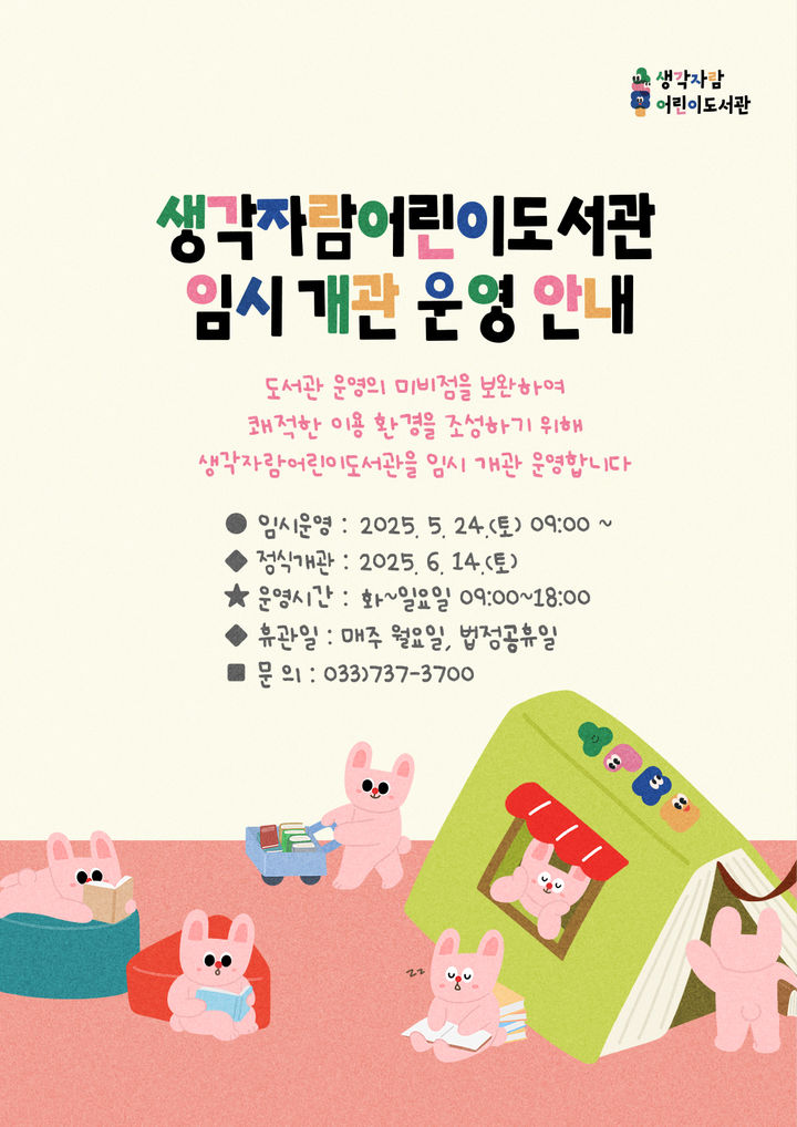 생각자람어린이도서관 임시 개관 운영 안내문. *재판매 및 DB 금지