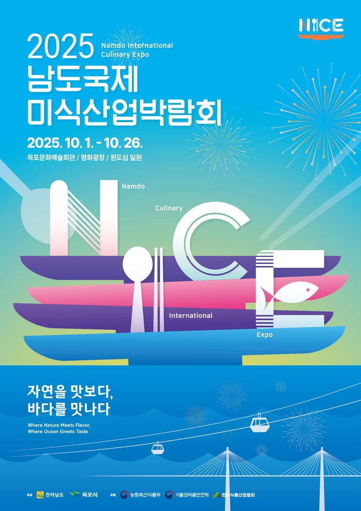 남도국제미식산업박람회 홍보물. (사진=전남도 제공) *재판매 및 DB 금지