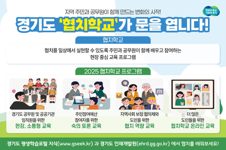 협치학교(사진=경기도 제공) *재판매 및 DB 금지