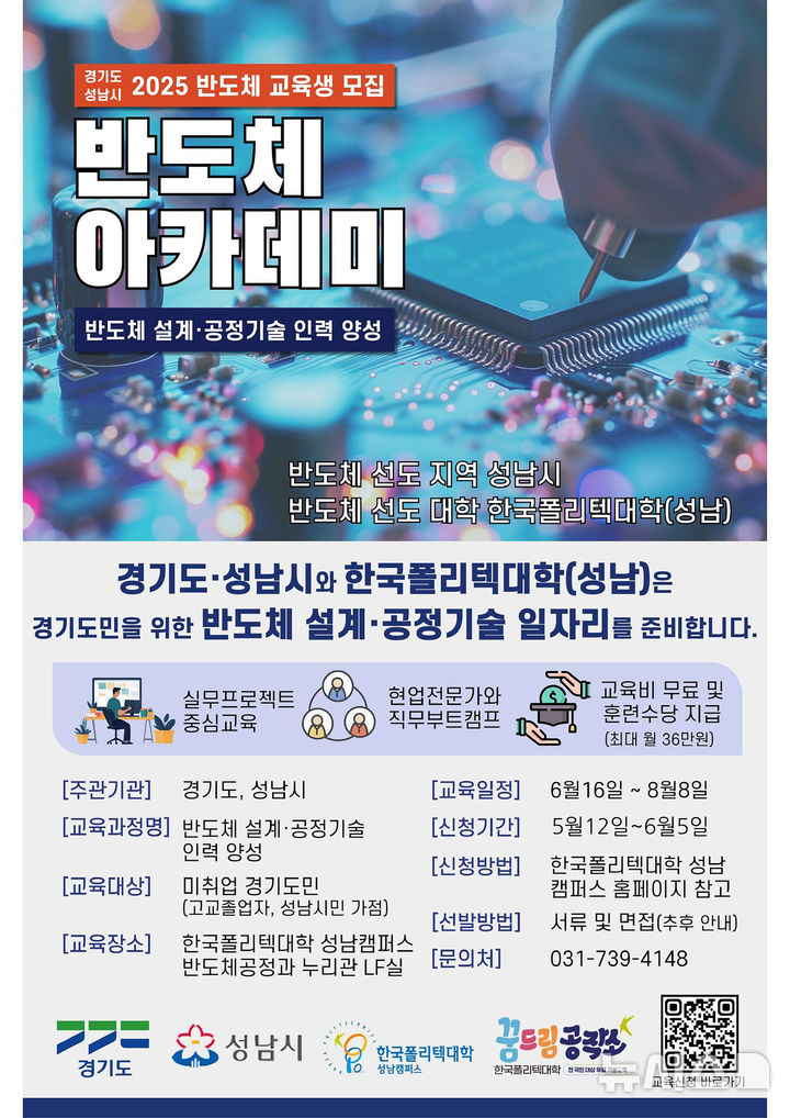 [성남=뉴시스] 성남시 반도체 설계 공정기술 아카데미 교육생 모집 홍보문 (사진=성남시 제공) 2025.05.15.photo@newsis.com