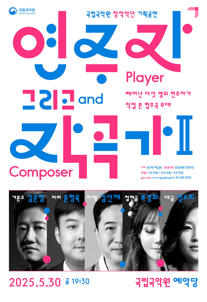 '연주자 그리고 작곡가 Ⅱ' 포스터 (이미지=국립국악원 제공) *재판매 및 DB 금지