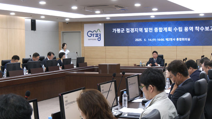 가평군 접경지역 발전종합계획 수립 용역 착수보고회. (사진=가평군 제공) photo@newsis.com *재판매 및 DB 금지