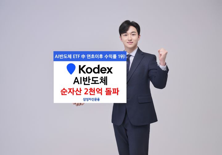 삼성운용, KODEX AI반도체 순자산 2000억 돌파