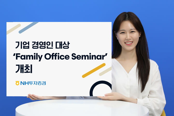 NH투자증권, 패밀리오피스 세미나 개최