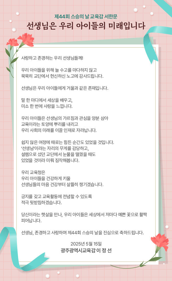 [광주=뉴시스] 스승의 날을 맞아 이정선 광주교육감이 지역 교사들에게 발송한 감사 서한문. (서한문 제공 = 광주교육청). 2025.05.15. photo@newsis.com *재판매 및 DB 금지