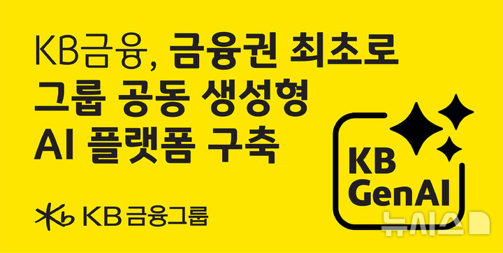 KB금융, 생성형 AI 플랫폼 구축…"직원 누구나 AI 활용"