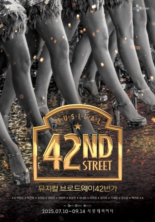 뮤지컬 '브로드웨이 42번가' 포스터. (사진=CJ ENM·샘컴퍼니 제공) *재판매 및 DB 금지