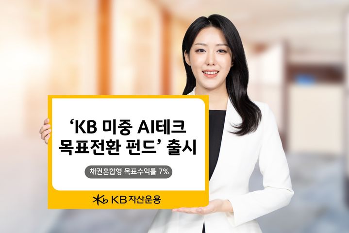 KB운용, 'KB 미중 AI테크 목표전환 펀드' 출시