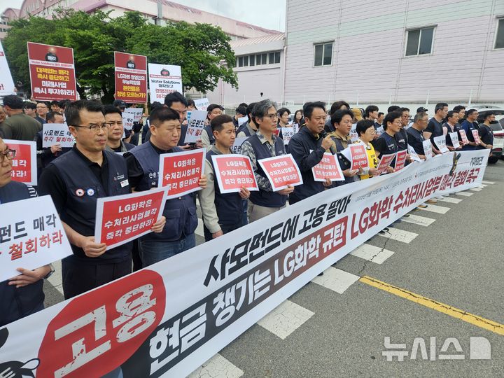[청주=뉴시스] 안성수 기자 = 15일 LG화학 청주공장 정문에서 화섬식품노조 대전충북지부와 근로자들이 기자회견을 열어 LG화학의 수처리사업부 사모펀드 매각 철회를 촉구하고 있다. 2025.5.15. hugahn@newsis.com 
