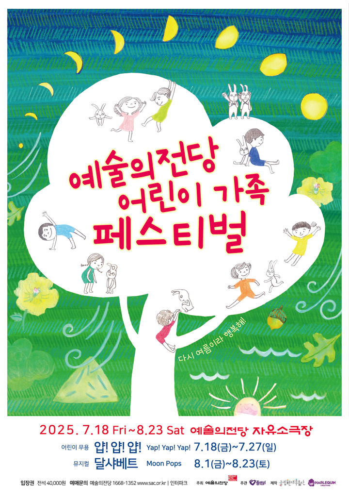 예술의전당 '어린이 가족 페스티벌' 포스터 (이미지=예술의전당 제공) *재판매 및 DB 금지