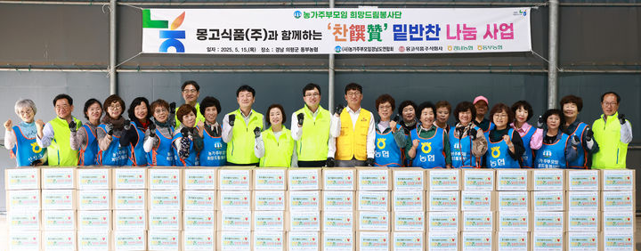 [창원=뉴시스]경남농협·농가주부모임경남도연합회, 몽고식품과 함께하는 '찬찬찬 밑반찬 꾸러미 나눔' (사진=경남농협 제공) 2025.05.15.photo@newsis.com *재판매 및 DB 금지